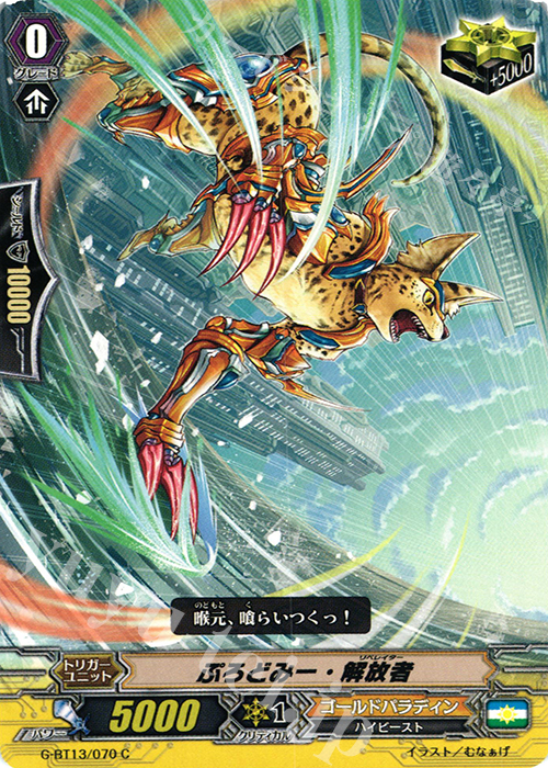 C ぷろどみー・解放者 | 販売 | [GBT13] 究極超越 | ヴァンガード