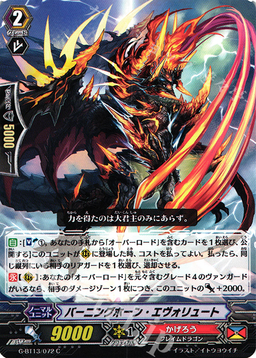 C バーニングホーン・エヴォリュート | 販売 | [GBT13] 究極超越 | ヴァンガード