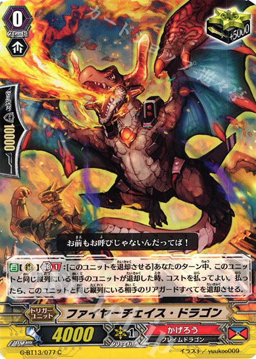 C ファイヤーチェイス・ドラゴン | 販売 | [GBT13] 究極超越 | ヴァンガード
