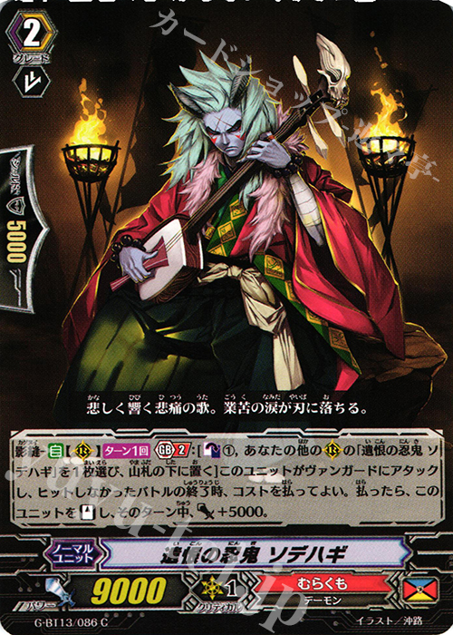 C 遺恨の忍鬼 ソデハギ | 販売 | [GBT13] 究極超越 | ヴァンガード