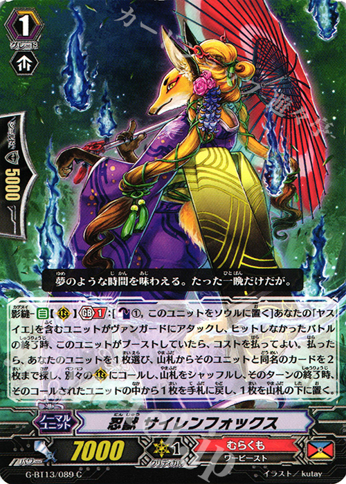 C 忍獣 サイレンフォックス | 販売 | [GBT13] 究極超越 | ヴァンガード