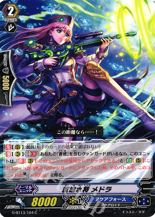 C 蒼波水将 メドラ | 販売 | [GBT13] 究極超越 | ヴァンガード