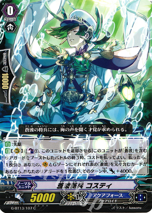 C 蒼波新兵 コスティ | 販売 | [GBT13] 究極超越 | ヴァンガード