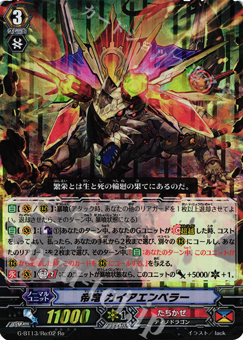 Re 帝竜 ガイアエンペラー | 販売 | [GBT13] 究極超越 | ヴァンガード