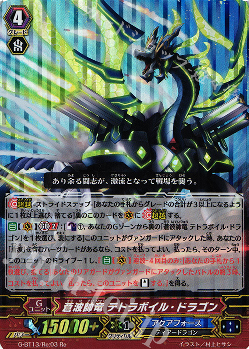 Re 蒼波帥竜 テトラボイル・ドラゴン | 販売 | [GBT13] 究極超越 | ヴァンガード