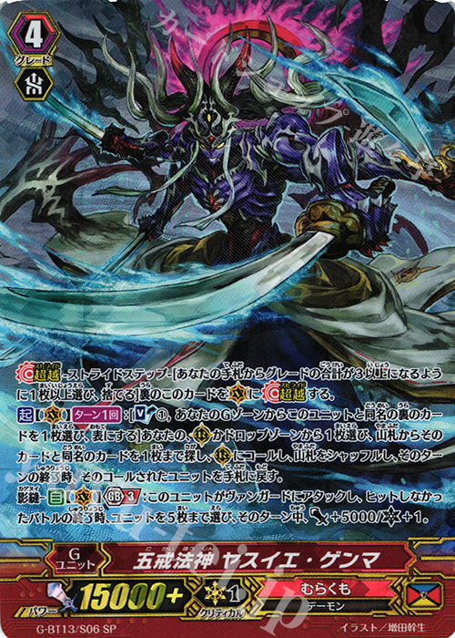 SP 五戒法神 ヤスイエ・ゲンマ | 販売 | [GBT13] 究極超越 | ヴァンガード