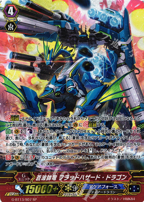 SP 蒼波帥竜 フラッドハザード・ドラゴン | 販売 | [GBT13] 究極超越 | ヴァンガード