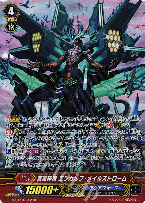 SP 蒼嵐砕竜 エンガルフ・メイルストローム | 販売 | [GBT13] 究極超越 | ヴァンガード