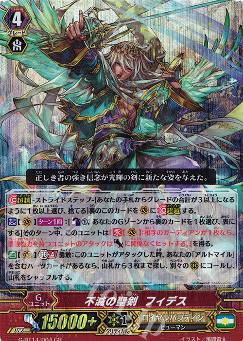 GR 不滅の聖剣 フィデス | 販売 | [GBT14] 竜神烈伝 | ヴァンガード