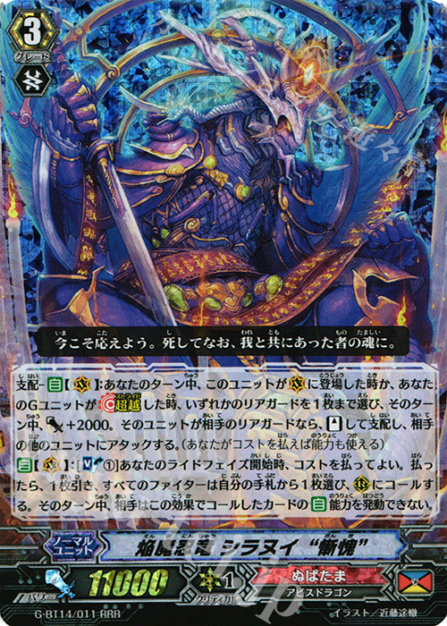 RRR 焔魔忍竜 シラヌイ “慚愧” | 販売 | [GBT14] 竜神烈伝 | ヴァンガード