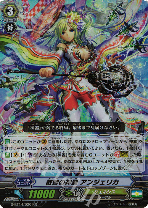 RR 叡智の神器 アンジェリカ | 販売 | [GBT14] 竜神烈伝 | ヴァンガード