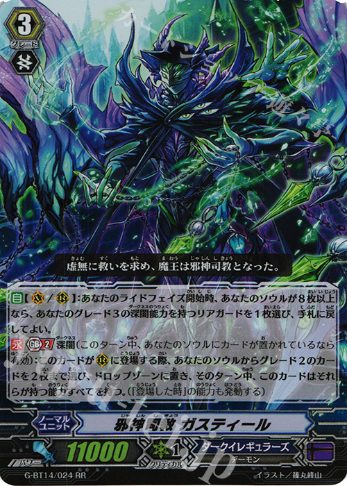 RR 邪神司教 ガスティール | 販売 | [GBT14] 竜神烈伝 | ヴァンガード