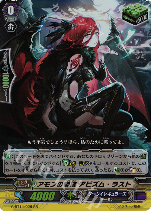 RR アモンの眷族 アビズム・ラスト | 販売 | [GBT14] 竜神烈伝 | ヴァンガード