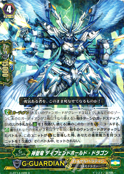 R 神聖竜 ディフェンドホールド・ドラゴン | 販売 | [GBT14] 竜神烈伝 | ヴァンガード
