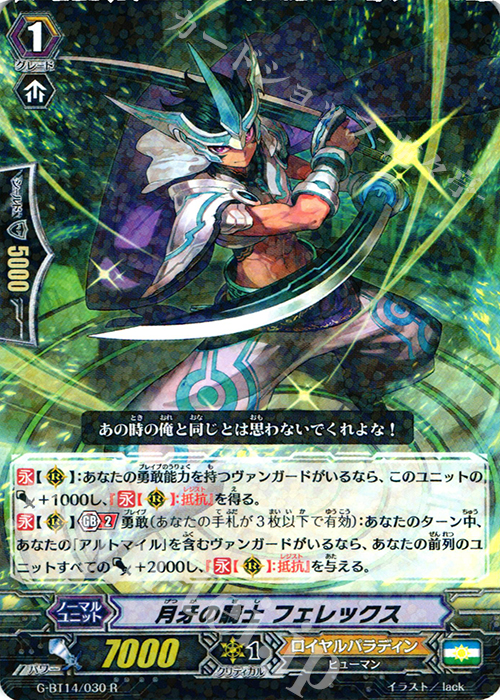 R 月牙の騎士 フェレックス | 販売 | [GBT14] 竜神烈伝 | ヴァンガード