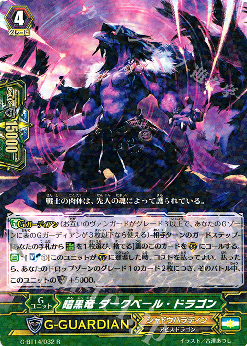 R 暗黒竜 ダークベール・ドラゴン | 販売 | [GBT14] 竜神烈伝 | ヴァンガード