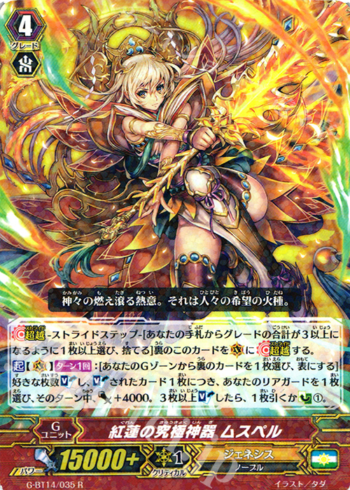 R 紅蓮の究極神器 ムスペル | 販売 | [GBT14] 竜神烈伝 | ヴァンガード