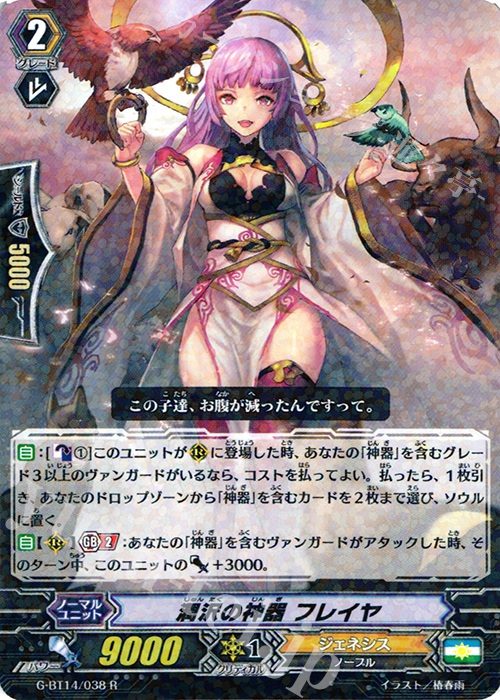 R 潤沢の神器 フレイヤ | 販売 | [GBT14] 竜神烈伝 | ヴァンガード