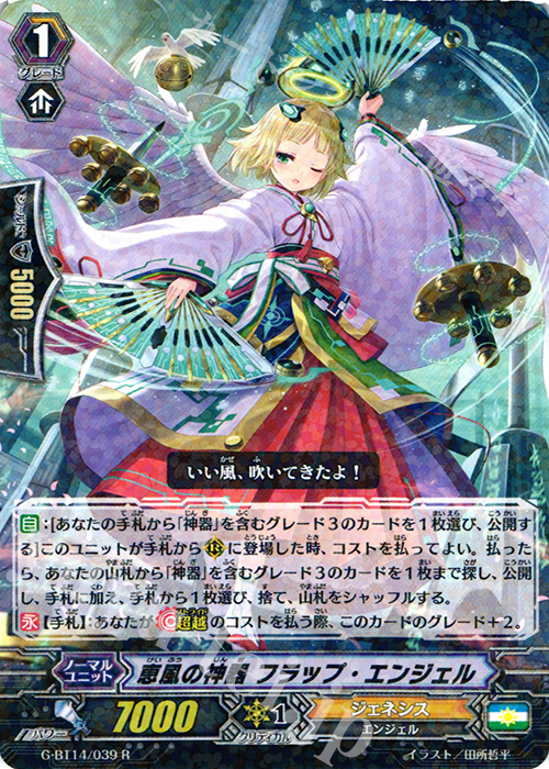 R 恵風の神器 フラップ・エンジェル | 販売 | [GBT14] 竜神烈伝 | ヴァンガード