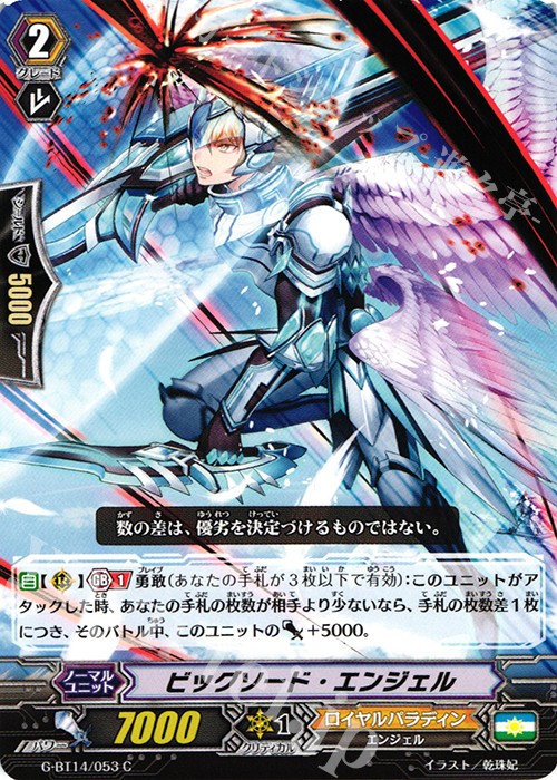 C ビッグソード・エンジェル | 販売 | [GBT14] 竜神烈伝 | ヴァンガード