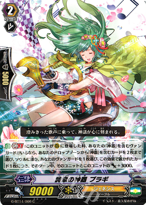 C 詩章の神器 ブラギ | 販売 | [GBT14] 竜神烈伝 | ヴァンガード