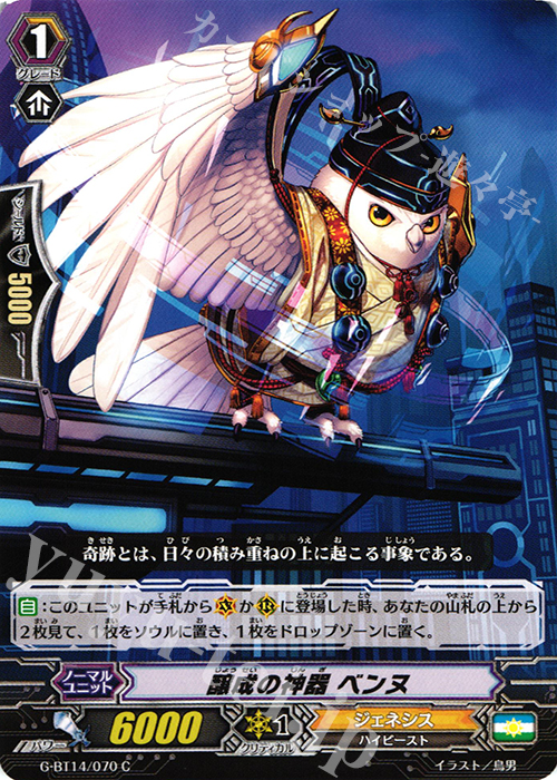 C 醸成の神器 ベンヌ | 販売 | [GBT14] 竜神烈伝 | ヴァンガード