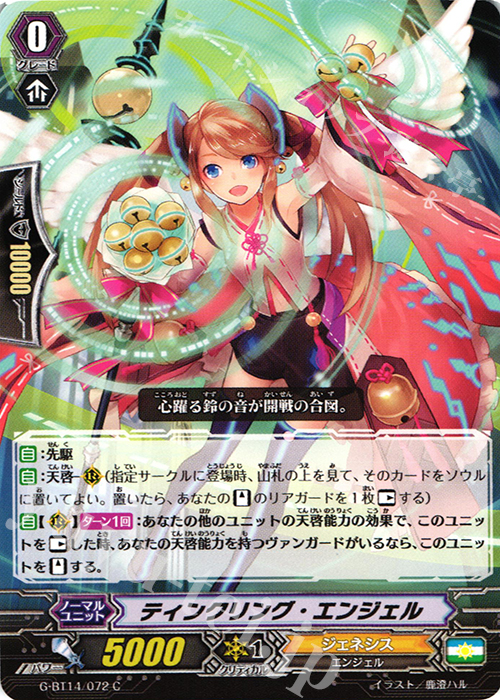 C ティンクリング・エンジェル | 販売 | [GBT14] 竜神烈伝 | ヴァンガード