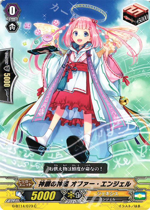 C 神饌の神器 オファー・エンジェル | 販売 | [GBT14] 竜神烈伝 | ヴァンガード