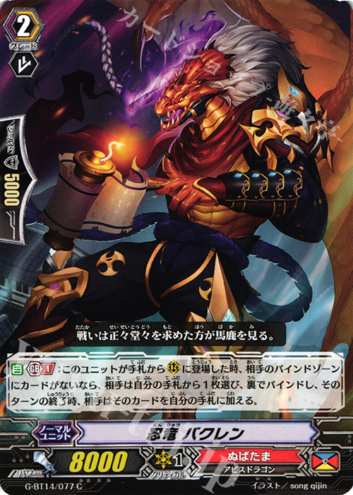 C 忍竜 バクレン | 販売 | [GBT14] 竜神烈伝 | ヴァンガード