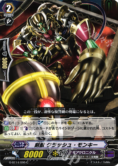C 刻獣 クラッシュ・モンキー | 販売 | [GBT14] 竜神烈伝 | ヴァンガード