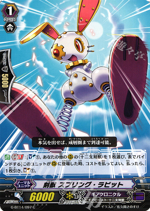C 刻獣 スプリング・ラビット | 販売 | [GBT14] 竜神烈伝 | ヴァンガード