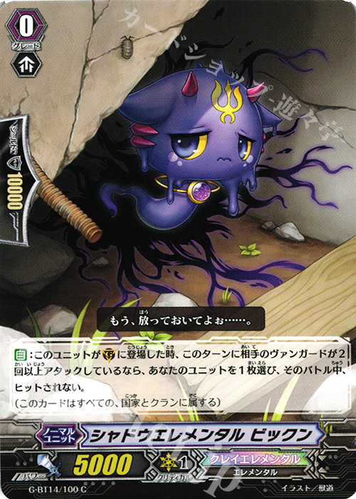 C シャドウエレメンタル ビックン | 販売 | [GBT14] 竜神烈伝 | ヴァンガード