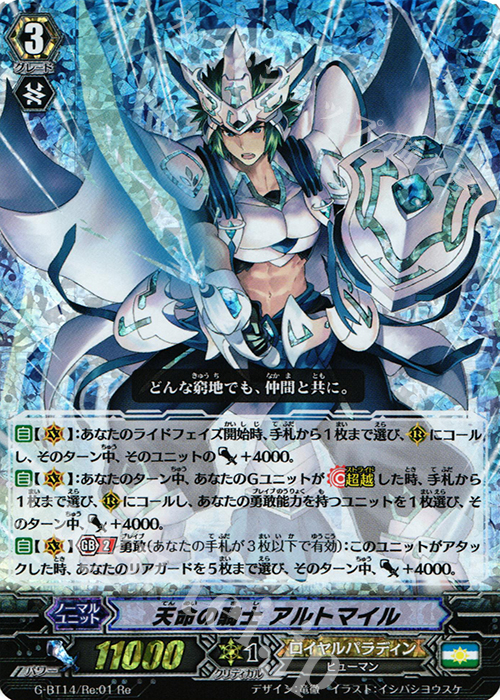 Re 天命の騎士 アルトマイル | 販売 | [GBT14] 竜神烈伝 | ヴァンガード