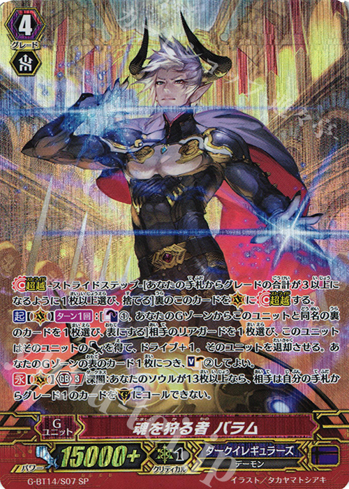SP 魂を狩る者 バラム | 販売 | [GBT14] 竜神烈伝 | ヴァンガード