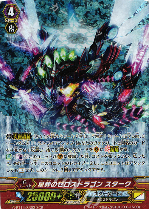 SCR 星葬のゼロスドラゴン スターク | 販売 | [GBT14] 竜神烈伝 | ヴァンガード