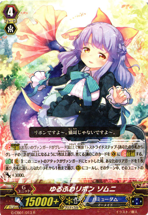 R ゆるふわリボン ソムニ | 販売 | [GCB01] 歌姫の学園 | ヴァンガード