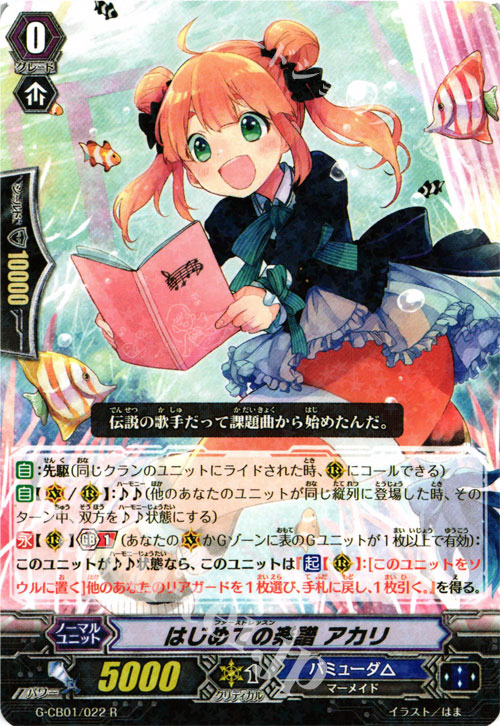 R はじめての楽譜 アカリ | 買取 | [GCB01] 歌姫の学園 | ヴァンガード
