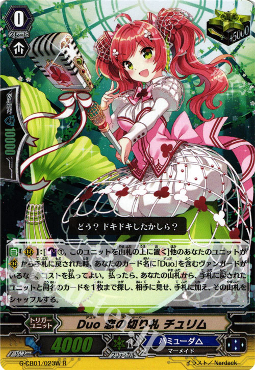 S-R Duo 恋の切り札 チュリム | 買取 | [GCB01] 歌姫の学園 | ヴァンガード