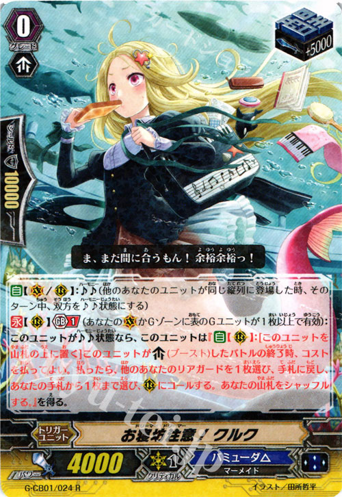 R お寝坊注意! クルク | 販売 | [GCB01] 歌姫の学園 | ヴァンガード