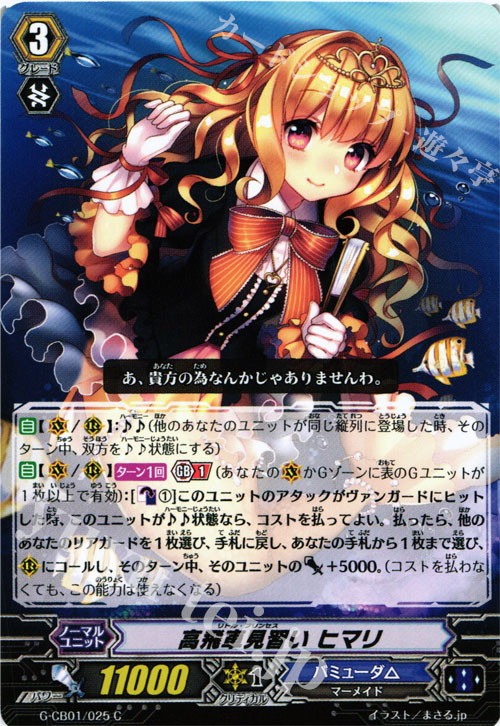 C 高飛車見習い ヒマリ | 販売 | [GCB01] 歌姫の学園 | ヴァンガード