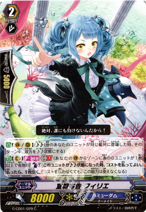 C 宣戦布告 フィリエ | 販売 | [GCB01] 歌姫の学園 | ヴァンガード
