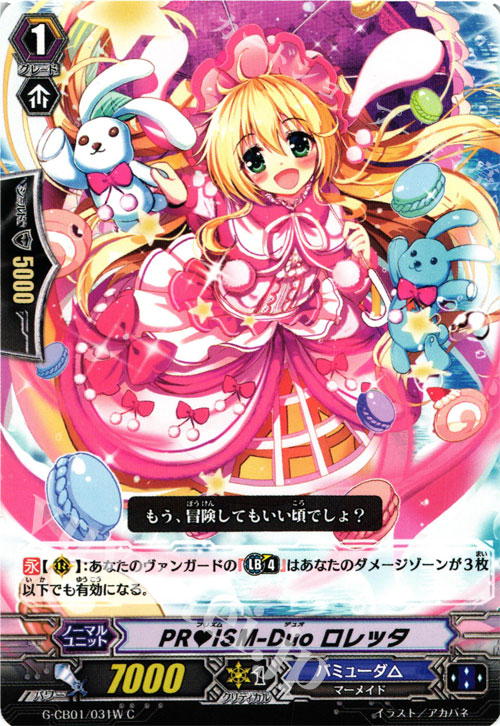 C PRISM-Duo ロレッタ | 買取 | [GCB01] 歌姫の学園 | ヴァンガード