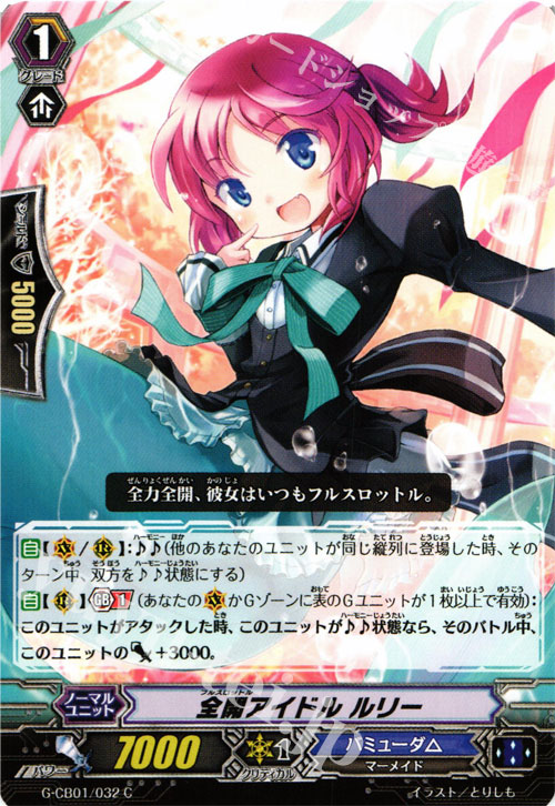 C 全開アイドル ルリー | 販売 | [GCB01] 歌姫の学園 | ヴァンガード