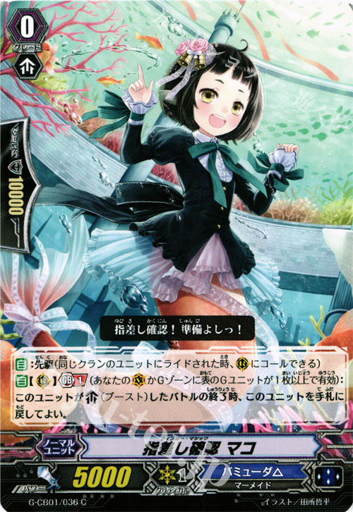 C 指差し確認 マコ | 販売 | [GCB01] 歌姫の学園 | ヴァンガード
