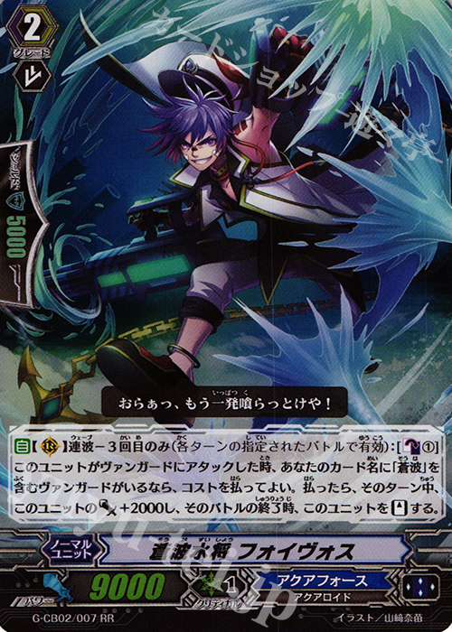 RR 蒼波水将 フォイヴォス | 買取 | [GCB02] 連波の指揮官 | ヴァンガード