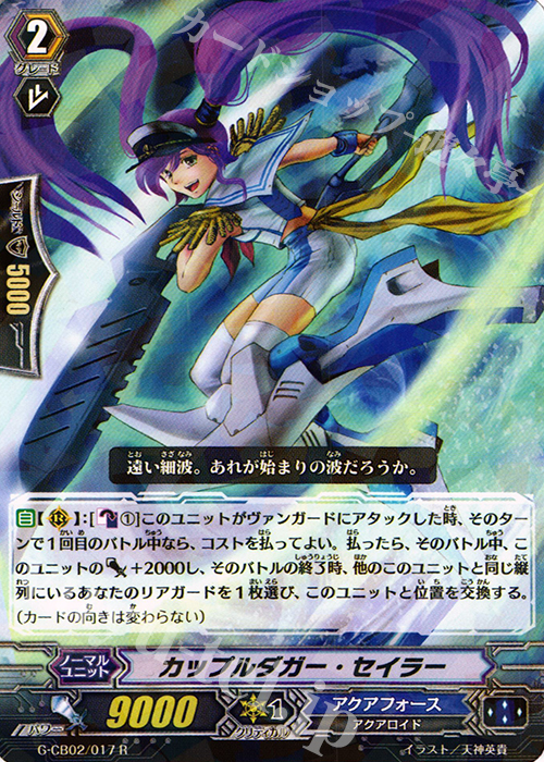 R カップルダガー・セイラー | 販売 | [GCB02] 連波の指揮官 | ヴァンガード