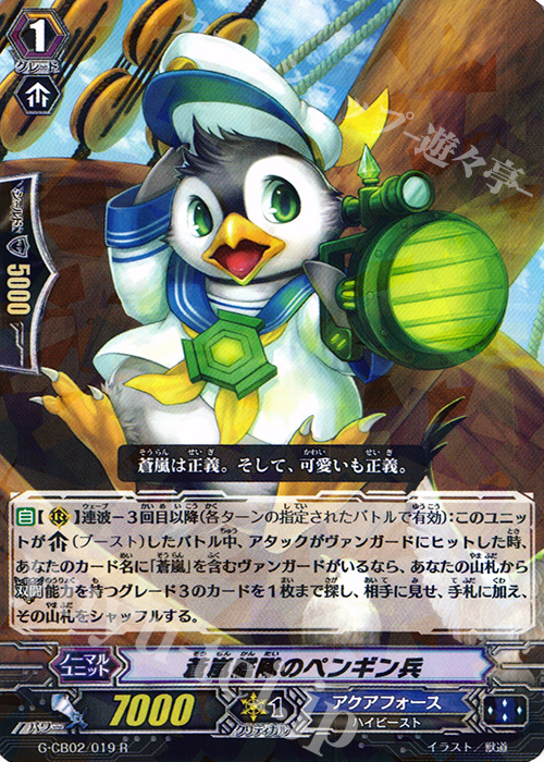 R 蒼嵐艦隊のペンギン兵 | 販売 | [GCB02] 連波の指揮官 | ヴァンガード