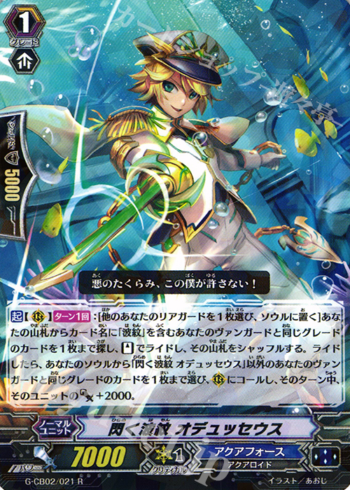 R 閃く波紋 オデュッセウス | 販売 | [GCB02] 連波の指揮官 | ヴァンガード