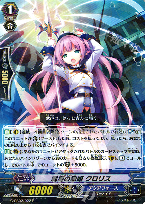R 戦場の歌姫 クロリス | 販売 | [GCB02] 連波の指揮官 | ヴァンガード
