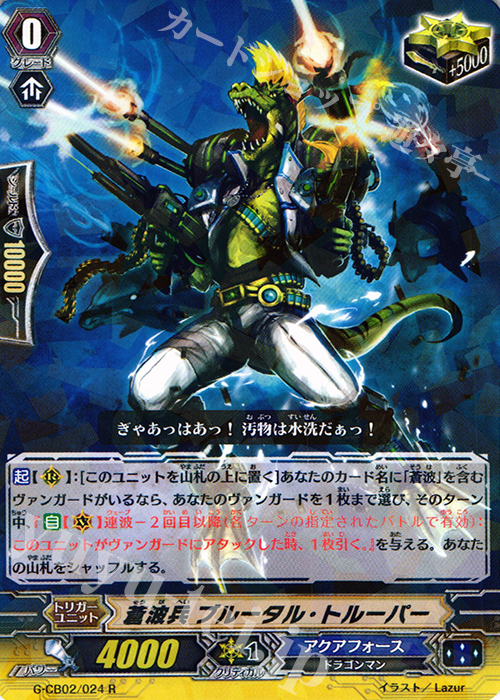 R 蒼波兵 ブルータル・トルーパー | 販売 | [GCB02] 連波の指揮官 | ヴァンガード